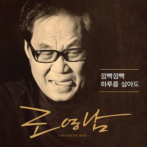 깜박깜박 (闪烁)