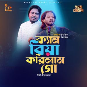 ক্যান বিয়া করিলাম গো