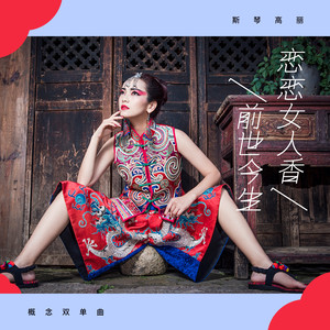 斯琴高丽专辑《恋恋女人香&前世今生》封面图片