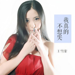 我真的不想哭