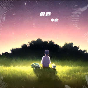 悄悄 (伴奏)