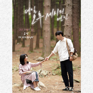 평일 오후 세시의 연인 OST Part.2 (平日下午三点的恋人 OST Part.2)