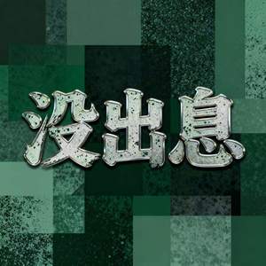 没出息 (说唱版)