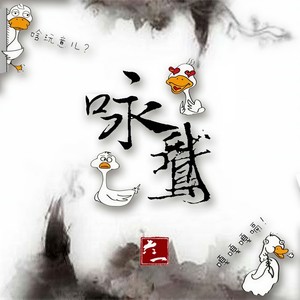 咏鹅
