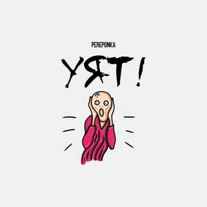 УЯТ