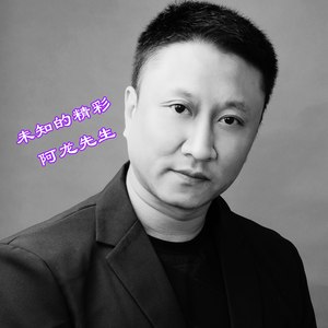 未知的精彩 - 阿龙先生封面