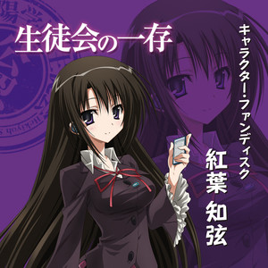 本多真梨子 - 真実の生徒会 chapter 5 (口白)