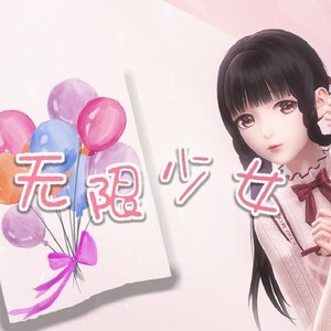 无限少女