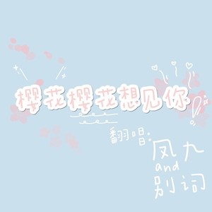 无终 (Single Version|樱花樱花想见你改编版)