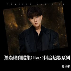 三火孙焱彬 - 单人券 (Live)