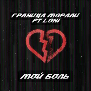 Моя боль