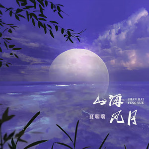 山海风月