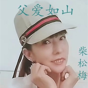 父爱如山 (伴奏)