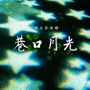 巷口月光