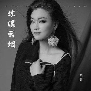 过眼云烟 (伴奏)