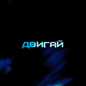 Двигай (Explicit)