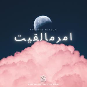 امرما لقيت (feat. Abdulrahman Mohammed & Mohab Omer)