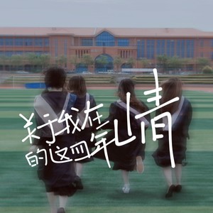 关于我在崝的这四年