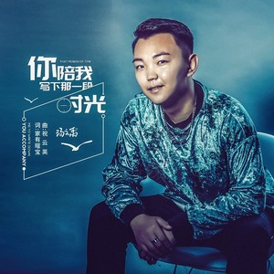 你陪我写下一段时光 (伴奏)