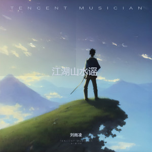 刘雨凌 - 江湖的山水谣