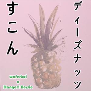 スコン (feat. waferboi)