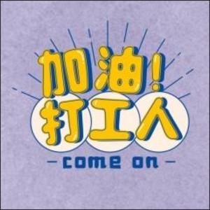 肖伟军 - 我已不再是曾经的我