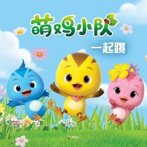 一起跳 (Single Version)