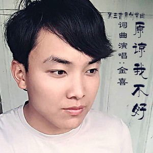 原谅我不好 (伴奏)