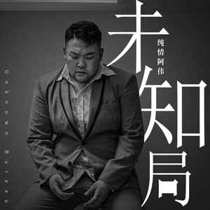 未知局