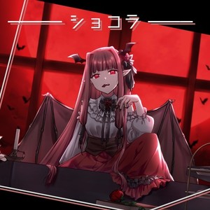 ショコラ (feat. 琴葉 茜・葵)