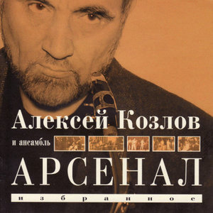 Alexei Kozlov & Arsenal: Masterworks. Nostalgie