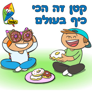 קטן זה הכי כיף בעולם