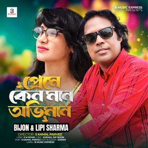 প্রেমে কেন মান অভিমান I Bijon I Lipi Sharma