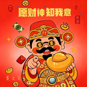 愿财神知我意