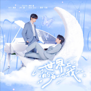 世界上的另一个我