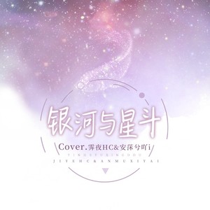银河与星斗