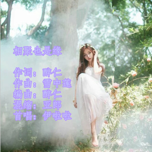 相聚也是缘 (劲爆版)