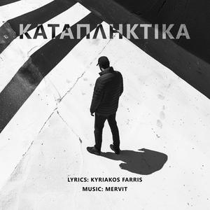 Katapliktika (Explicit)