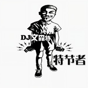 弹跳旋律 (DJ版)