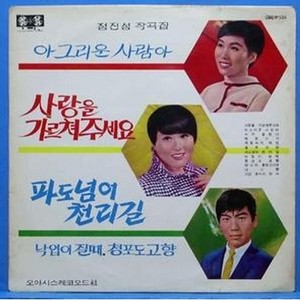 정진성 작곡집 (아 그리운 사람아/파도넘어 천리길)