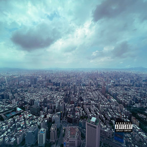 算真的好緊 (Explicit)