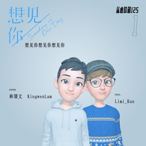 想见你
