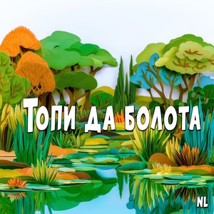 Топи да болота