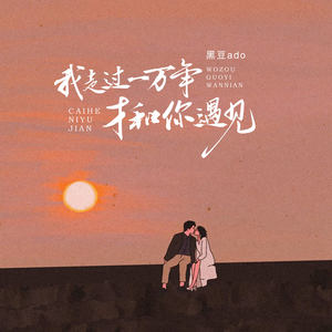 我走过一万年才和你遇见