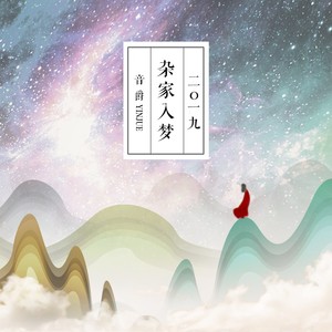 杂家入梦2019