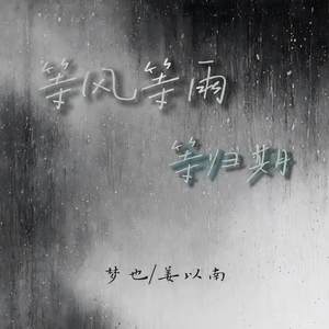 等风等雨等归期