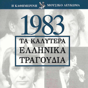 Τα καλύτερα Ελληνικά τραγούδια 1983