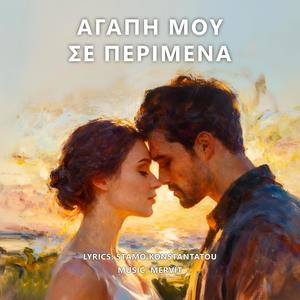 Agapi mou se perimena