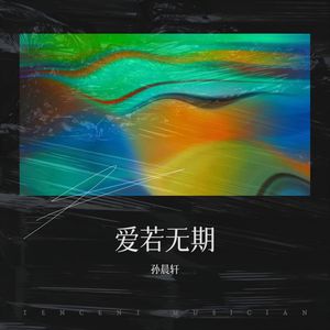 爱若无期 (伴奏)