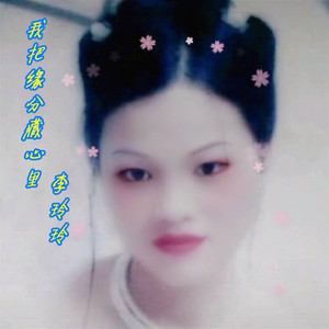 我把缘分藏心里